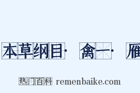 本草纲目·禽一·雁是什么意思的图片